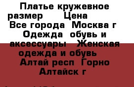  Платье кружевное размер 48 › Цена ­ 4 500 - Все города, Москва г. Одежда, обувь и аксессуары » Женская одежда и обувь   . Алтай респ.,Горно-Алтайск г.